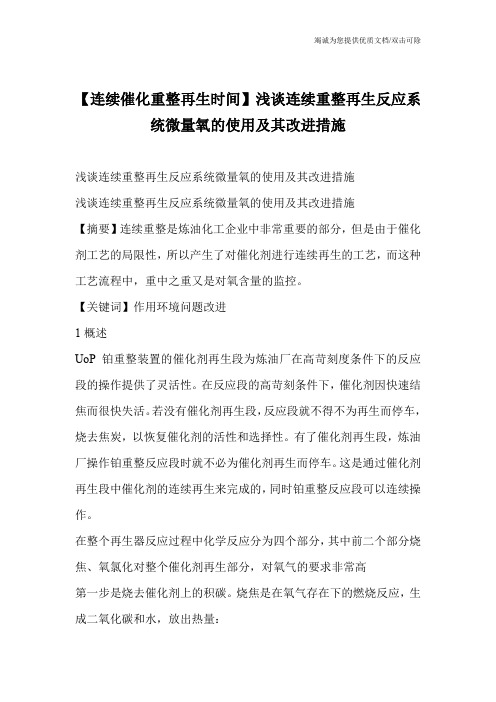 【连续催化重整再生时间】浅谈连续重整再生反应系统微量氧的使用及其改进措施