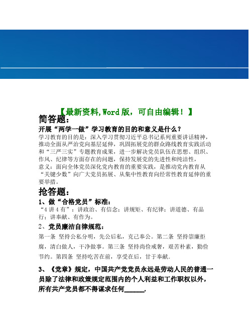 关于两学一做知识竞赛的简答题资料(附答案)