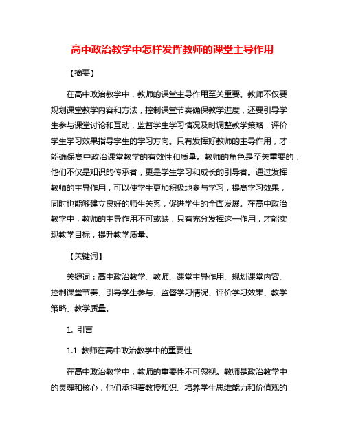 高中政治教学中怎样发挥教师的课堂主导作用