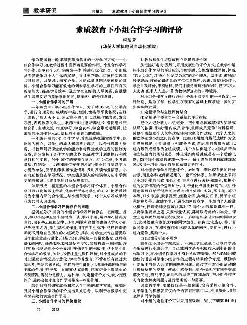 素质教育下小组合作学习的评价