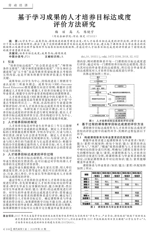 基于学习成果的人才培养目标达成度评价方法研究