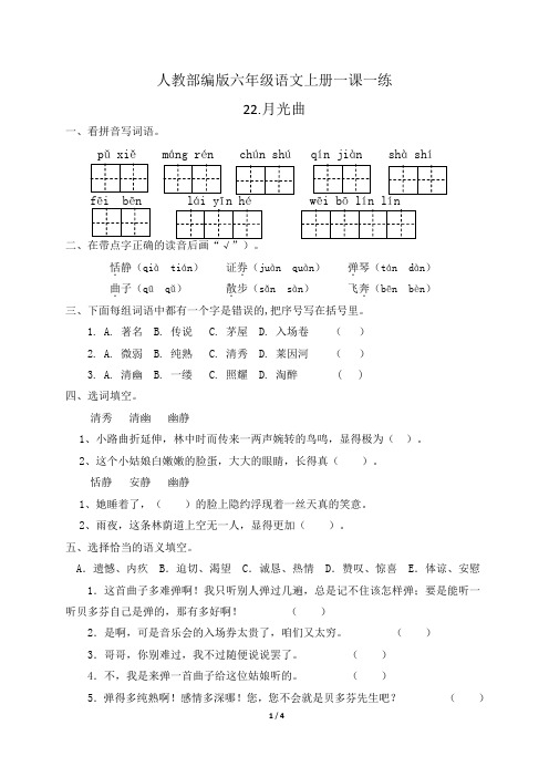 人教部编版六年级语文上册一课一练22.月光曲(含答案)