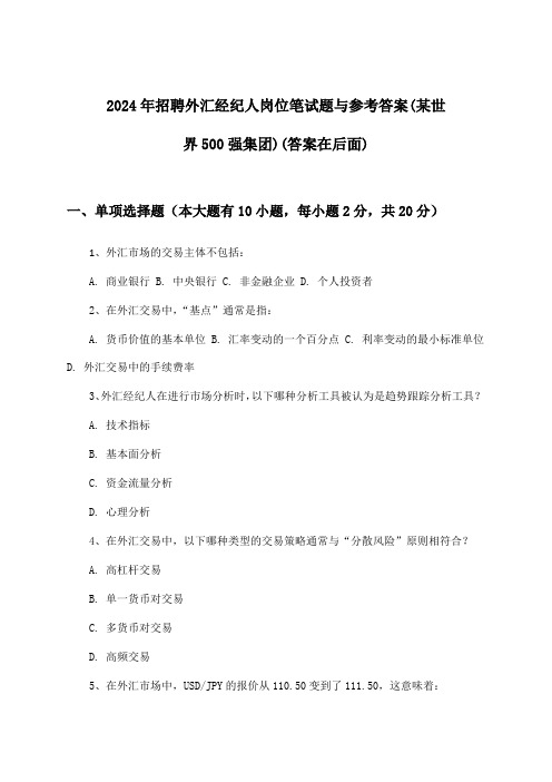 外汇经纪人岗位招聘笔试题与参考答案(某世界500强集团)2024年