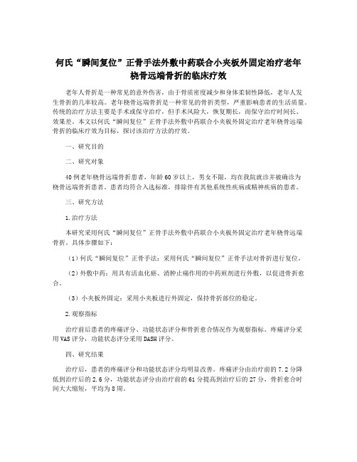 何氏“瞬间复位”正骨手法外敷中药联合小夹板外固定治疗老年桡骨远端骨折的临床疗效