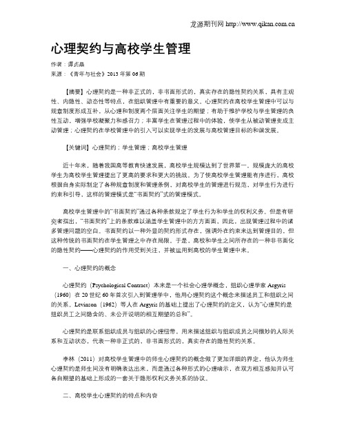 心理契约与高校学生管理