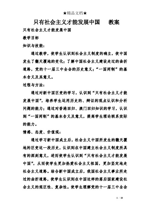 只有社会主义才能发展中国   教案