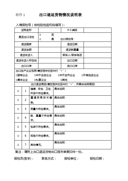 出口退运货物情况说明表