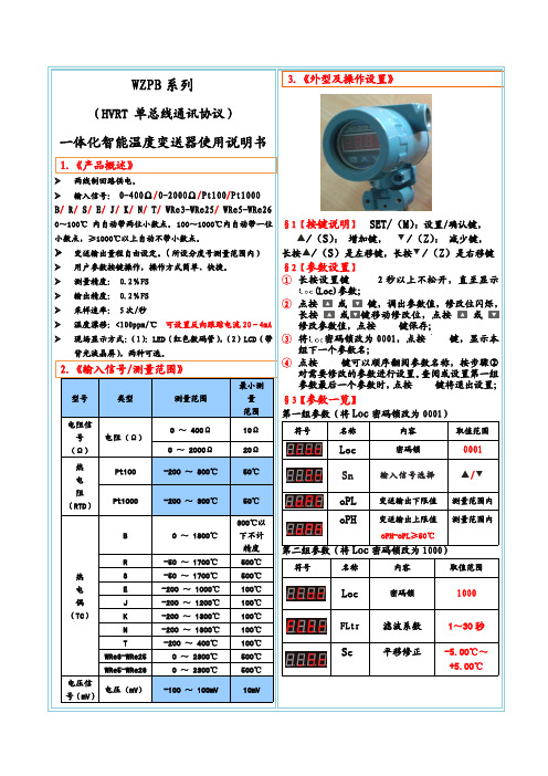 WZPB系列一体化智能温度变送器使用说明书