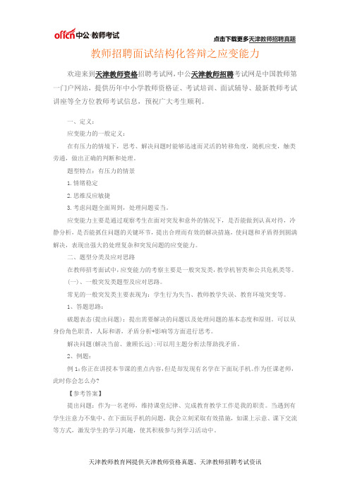 教师招聘面试结构化答辩之应变能力