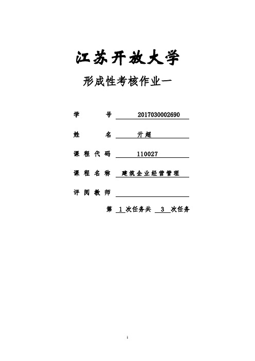 江苏开放大学建筑企业经营管理形成性考试1