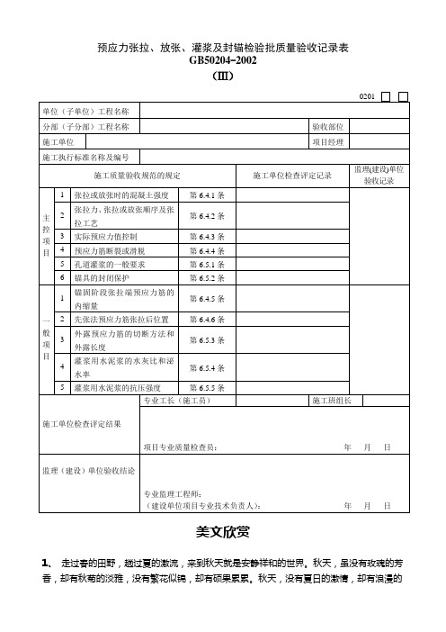 预应力张拉、放张、灌浆及封锚检验批质量验收记录表.doc