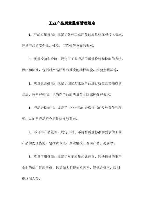 工业产品质量监督管理规定