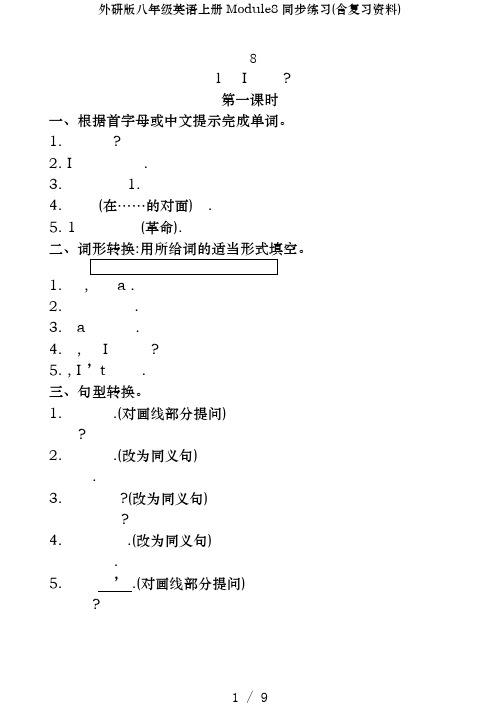 外研版八年级英语上册Module8同步练习(含复习资料)