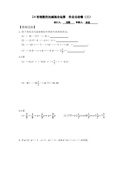 六年级上册数学2.6有理数的加减混合运算自助餐(三)