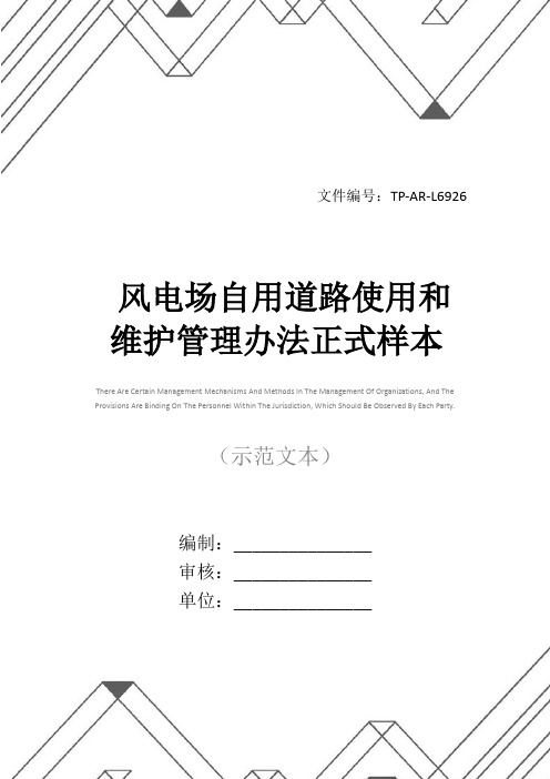 风电场自用道路使用和维护管理办法正式样本