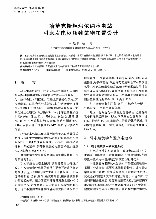哈萨克斯坦玛依纳水电站引水发电枢纽建筑物布置设计