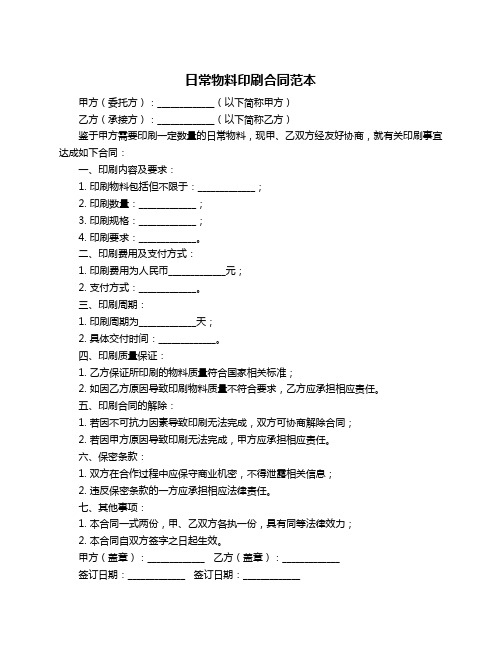 日常物料印刷合同范本