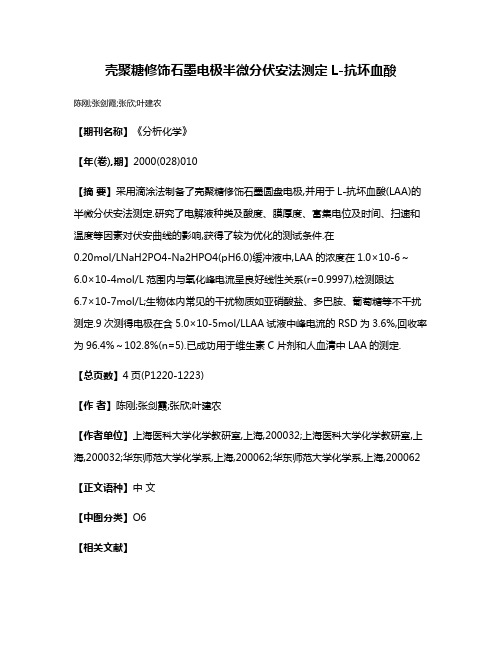 壳聚糖修饰石墨电极半微分伏安法测定L-抗坏血酸