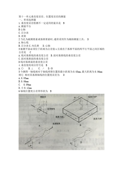 11第十一单元垂直度误差、位置度误差的测量