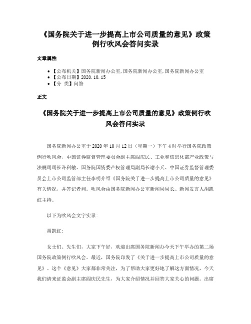 《国务院关于进一步提高上市公司质量的意见》政策例行吹风会答问实录