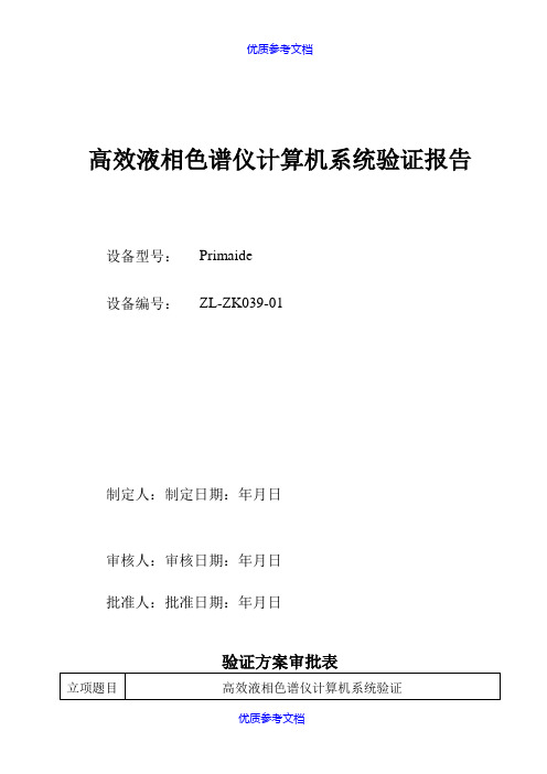 [实用参考]高效液相色谱仪计算机系统验证方案、报告(完全版).doc