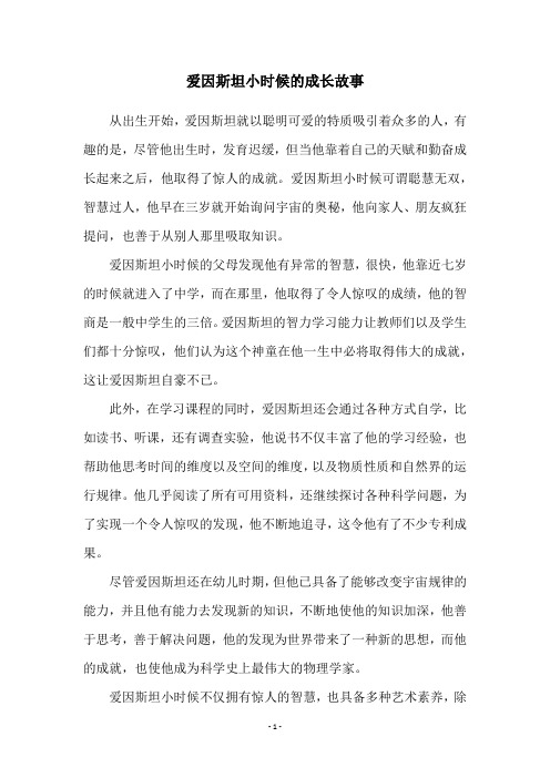 爱因斯坦小时候的成长故事