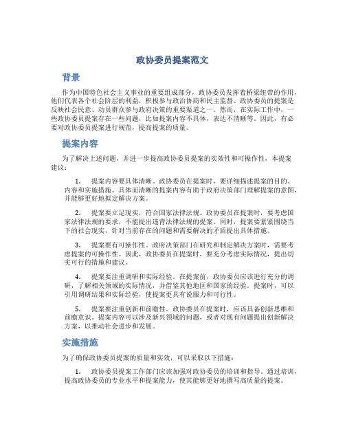 政协委员提案范文