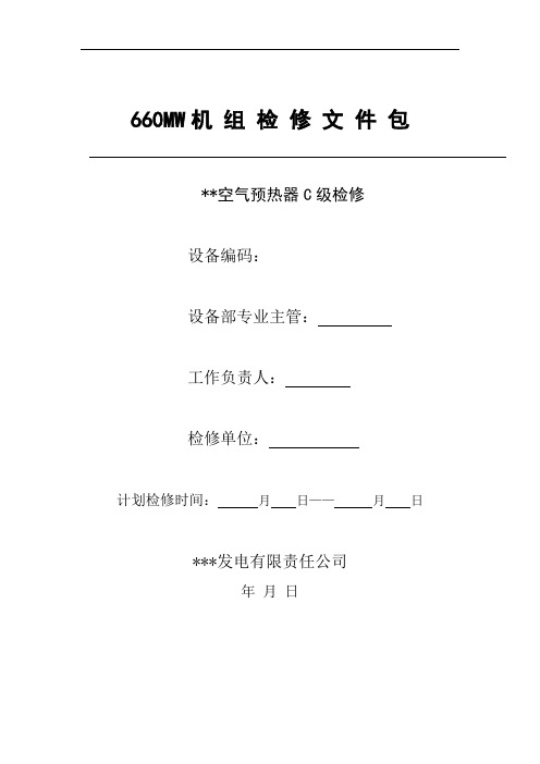 空气预热器检修文件包讲解