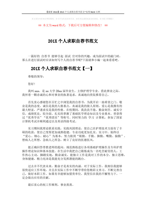 【最新2018】201X个人求职自荐书范文-实用word文档 (5页)