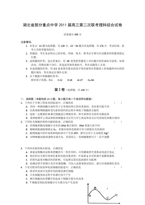 湖北省部分重点中学2011届高三第二次联考理科综合试卷