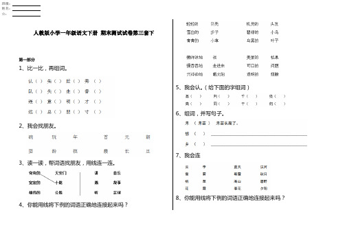 人教版小学一年级语文下册 期末测试试卷第三套下