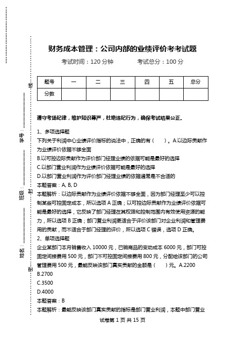 财务成本管理：公司内部的业绩评价考考试题.doc