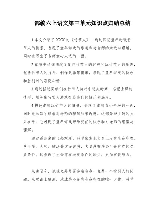 部编六上语文第三单元知识点归纳总结