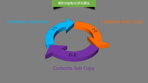 环形箭头标准制作方法