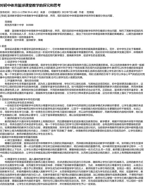 对初中体育篮球课堂教学的探究和思考