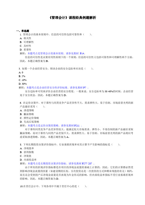 《管理会计》课程经典例题解析大全