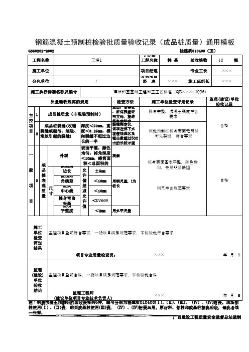 钢筋混凝土预制桩检验批质量验收记录(成品桩质量)通用模板