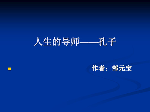 《人生的导师——孔子》2优秀PPT教学课件