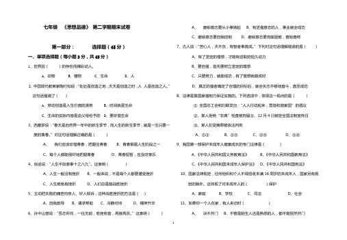 七年级  《思想品德》 第二学期期末试卷