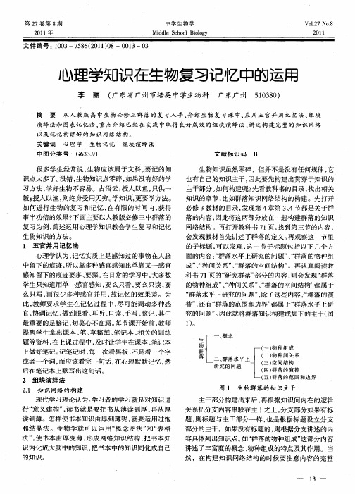 心理学知识在生物复习记忆中的运用