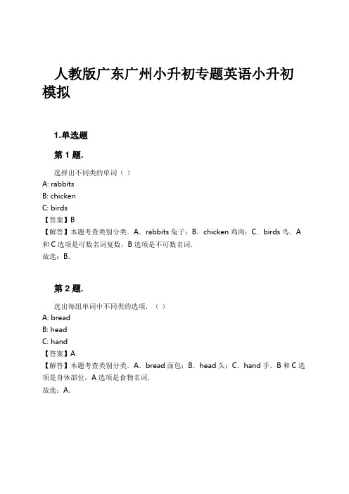 人教版广东广州小升初专题英语小升初模拟试卷及解析