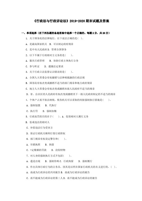 《行政法与行政诉讼法》2019-2020期末试题及答案