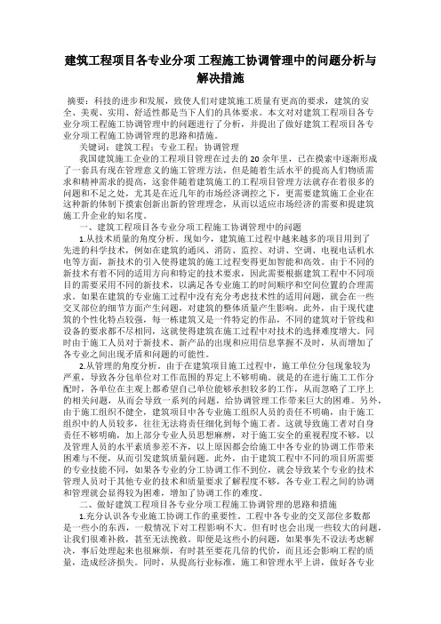 建筑工程项目各专业分项 工程施工协调管理中的问题分析与解决措施