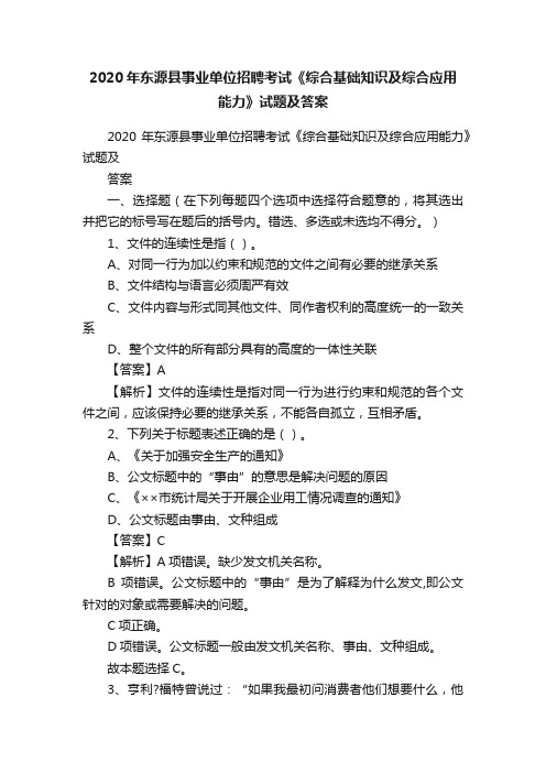 2020年东源县事业单位招聘考试《综合基础知识及综合应用能力》试题及答案