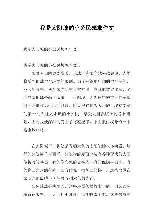 我是太阳城的小公民想象作文