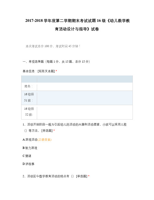 16级《幼儿数学教育活动设计与指导》试卷选择题 客观题 期末试卷 试题和答案