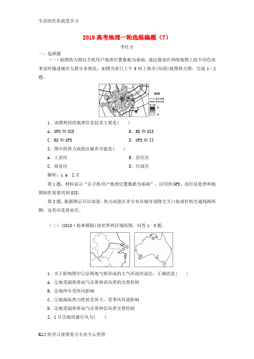 [推荐学习]2019高考地理一轮选练编题7含解析新人教版