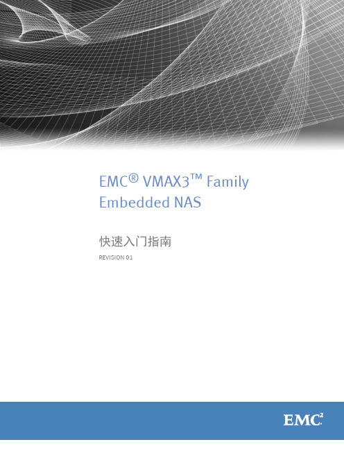 EMC VMAX3嵌入式NAS入门指南