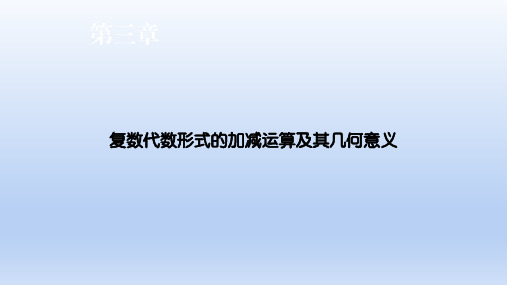 复数代数形式的加减运算及其几何意义 课件