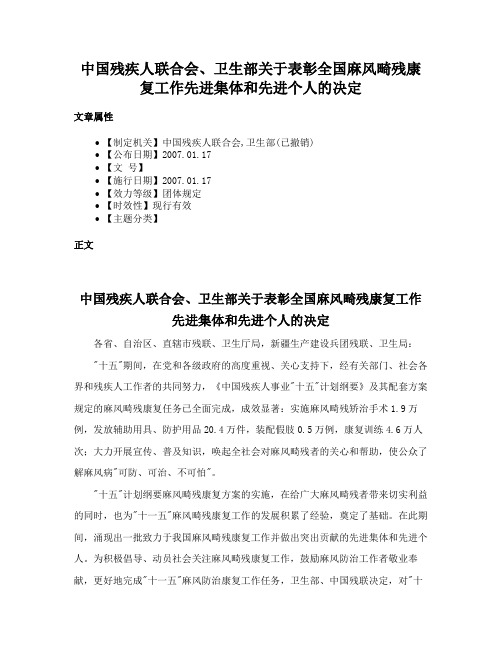 中国残疾人联合会、卫生部关于表彰全国麻风畸残康复工作先进集体和先进个人的决定